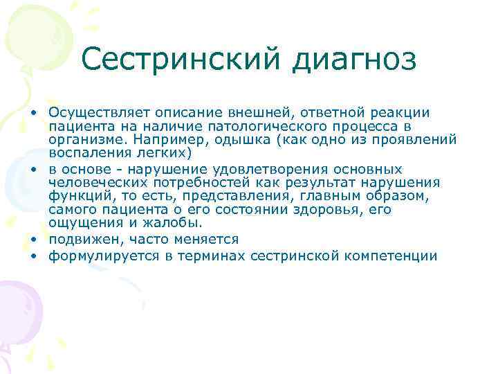 Сестринский диагноз • Осуществляет описание внешней, ответной реакции пациента на наличие патологического процесса в