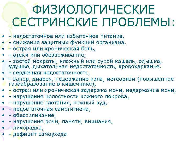 ФИЗИОЛОГИЧЕСКИЕ СЕСТРИНСКИЕ ПРОБЛЕМЫ: • • • • - недостаточное или избыточное питание, - снижение