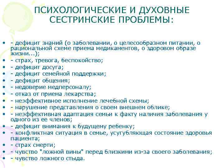 ПСИХОЛОГИЧЕСКИЕ И ДУХОВНЫЕ СЕСТРИНСКИЕ ПРОБЛЕМЫ: • - дефицит знаний (о заболевании, о целесообразном питании,