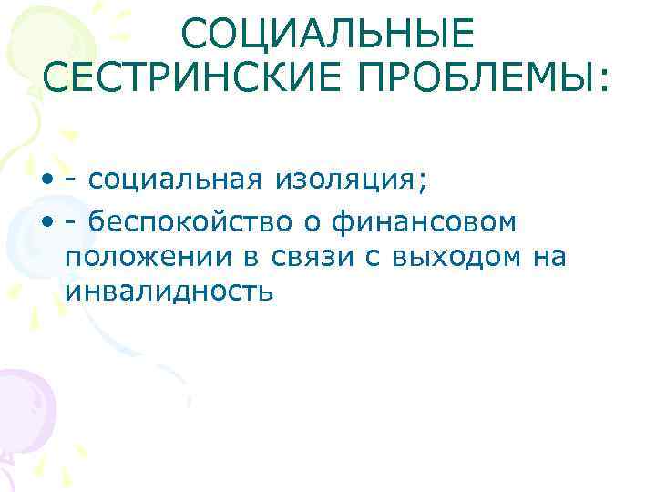 СОЦИАЛЬНЫЕ СЕСТРИНСКИЕ ПРОБЛЕМЫ: • - социальная изоляция; • - беспокойство о финансовом положении в