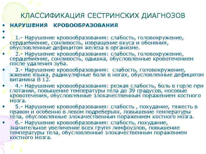 КЛАССИФИКАЦИЯ СЕСТРИНСКИХ ДИАГНОЗОВ • НАРУШЕНИЯ КРОВООБРАЗОВАНИЯ • • 1. - Нарушение кровообразования: слабость, головокружение,