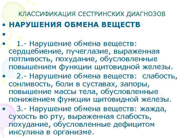 КЛАССИФИКАЦИЯ СЕСТРИНСКИХ ДИАГНОЗОВ • НАРУШЕНИЯ ОБМЕНА ВЕЩЕСТВ • • 1. - Нарушение обмена веществ: