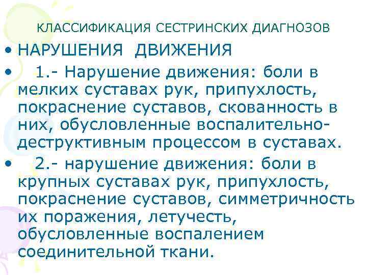 КЛАССИФИКАЦИЯ СЕСТРИНСКИХ ДИАГНОЗОВ • НАРУШЕНИЯ ДВИЖЕНИЯ • 1. - Нарушение движения: боли в мелких