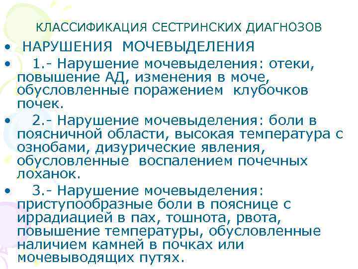 КЛАССИФИКАЦИЯ СЕСТРИНСКИХ ДИАГНОЗОВ • НАРУШЕНИЯ МОЧЕВЫДЕЛЕНИЯ • 1. - Нарушение мочевыделения: отеки, повышение АД,