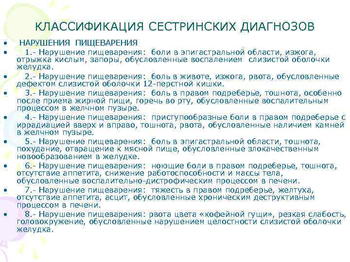 КЛАССИФИКАЦИЯ СЕСТРИНСКИХ ДИАГНОЗОВ • • • НАРУШЕНИЯ ПИЩЕВАРЕНИЯ 1. - Нарушение пищеварения: боли в