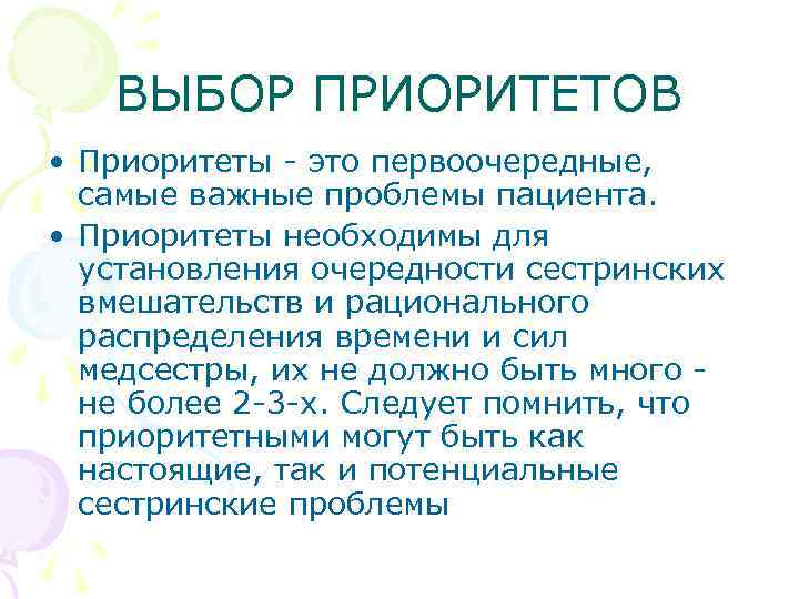 ВЫБОР ПРИОРИТЕТОВ • Приоритеты - это первоочередные, самые важные проблемы пациента. • Приоритеты необходимы