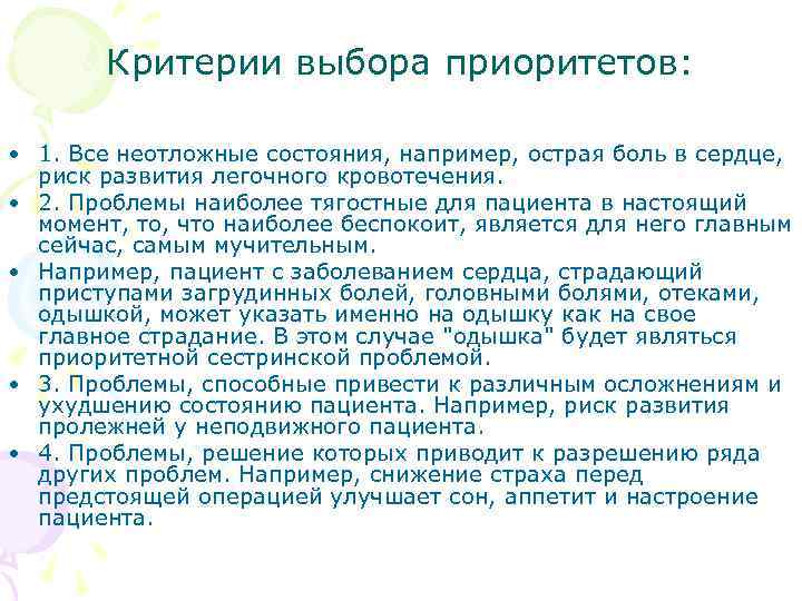 Критерии выбора приоритетов: • 1. Все неотложные состояния, например, острая боль в сердце, риск