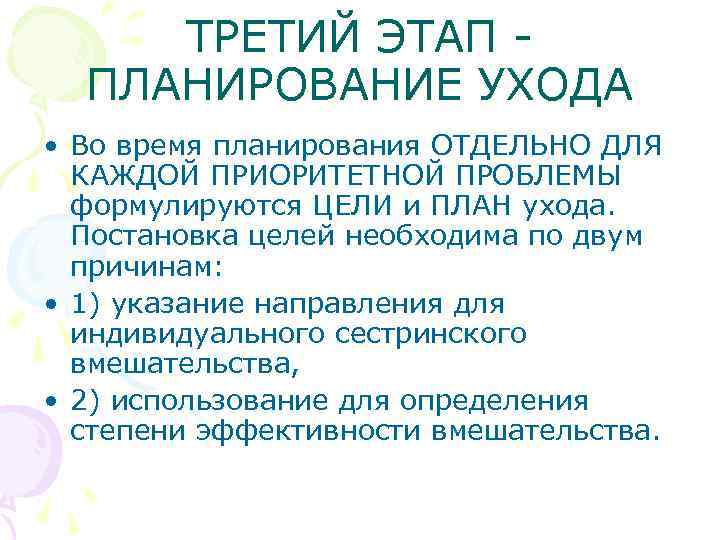 ТРЕТИЙ ЭТАП ПЛАНИРОВАНИЕ УХОДА • Во время планирования ОТДЕЛЬНО ДЛЯ КАЖДОЙ ПРИОРИТЕТНОЙ ПРОБЛЕМЫ формулируются