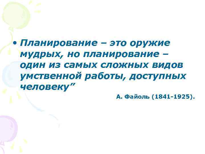  • Планирование – это оружие мудрых, но планирование – один из самых сложных