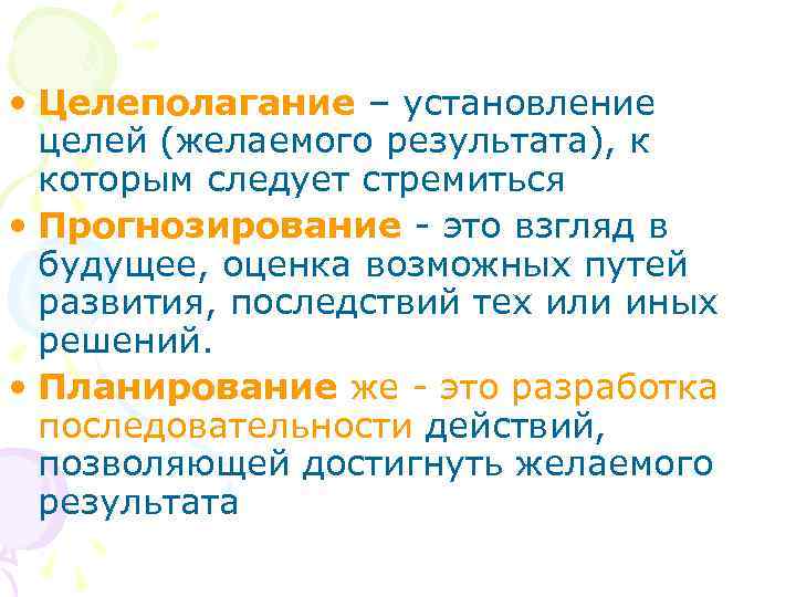  • Целеполагание – установление целей (желаемого результата), к которым следует стремиться • Прогнозирование