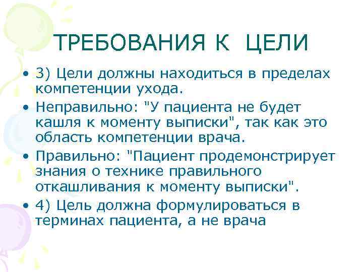 ТРЕБОВАНИЯ К ЦЕЛИ • 3) Цели должны находиться в пределах компетенции ухода. • Неправильно: