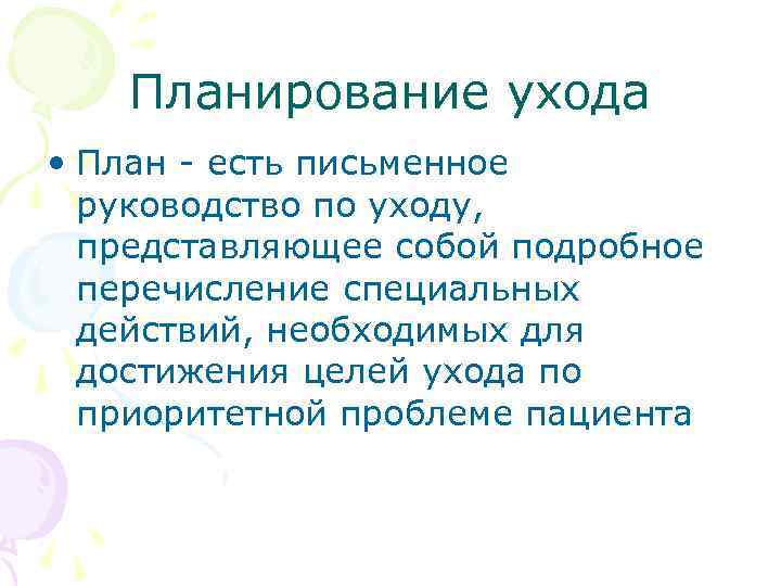 Планирование ухода • План - есть письменное руководство по уходу, представляющее собой подробное перечисление