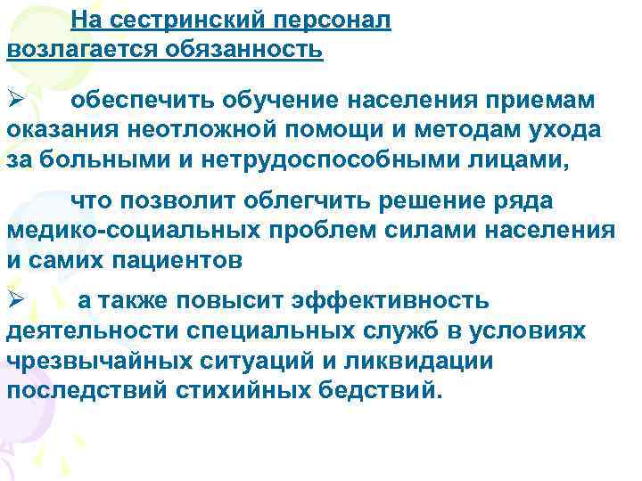 На сестринский персонал возлагается обязанность Ø обеспечить обучение населения приемам оказания неотложной помощи и