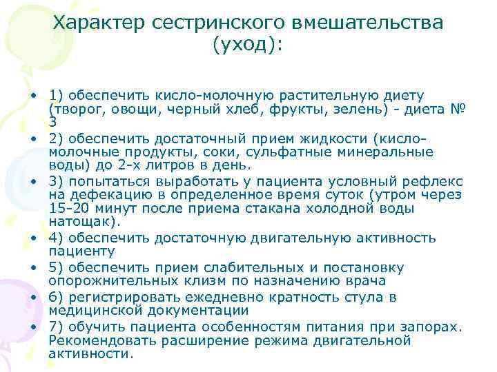 Характер сестринского вмешательства (уход): • 1) обеспечить кисло-молочную растительную диету (творог, овощи, черный хлеб,