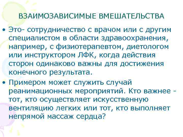 ВЗАИМОЗАВИСИМЫЕ ВМЕШАТЕЛЬСТВА • Это- сотрудничество с врачом или с другим специалистом в области здравоохранения,