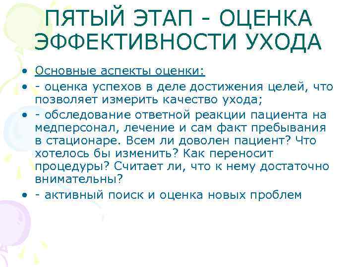 ПЯТЫЙ ЭТАП - ОЦЕНКА ЭФФЕКТИВНОСТИ УХОДА • Основные аспекты оценки: • - оценка успехов