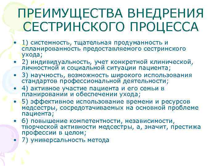 ПРЕИМУЩЕСТВА ВНЕДРЕНИЯ СЕСТРИНСКОГО ПРОЦЕССА • 1) системность, тщательная продуманность и спланированность предоставляемого сестринского ухода;