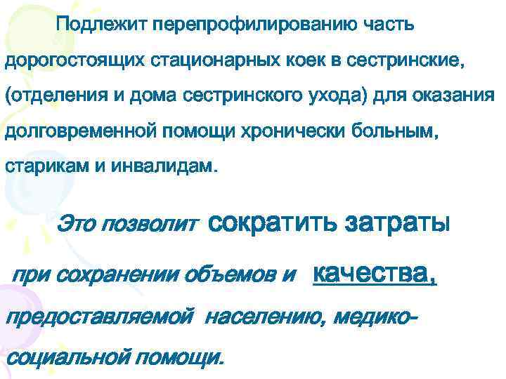 Подлежит перепрофилированию часть дорогостоящих стационарных коек в сестринские, (отделения и дома сестринского ухода) для