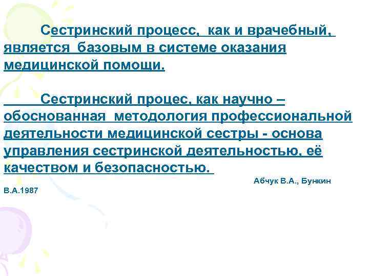 Сестринский процесс, как и врачебный, является базовым в системе оказания медицинской помощи. Сестринский процес,