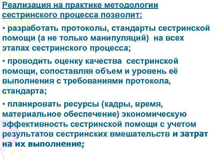 Реализация на практике методологии сестринского процесса позволит: • разработать протоколы, стандарты сестринской помощи (а