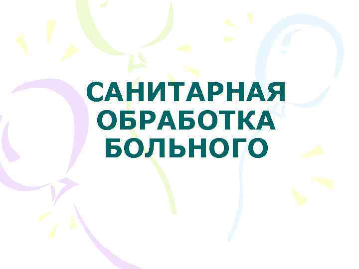 САНИТАРНАЯ ОБРАБОТКА БОЛЬНОГО 