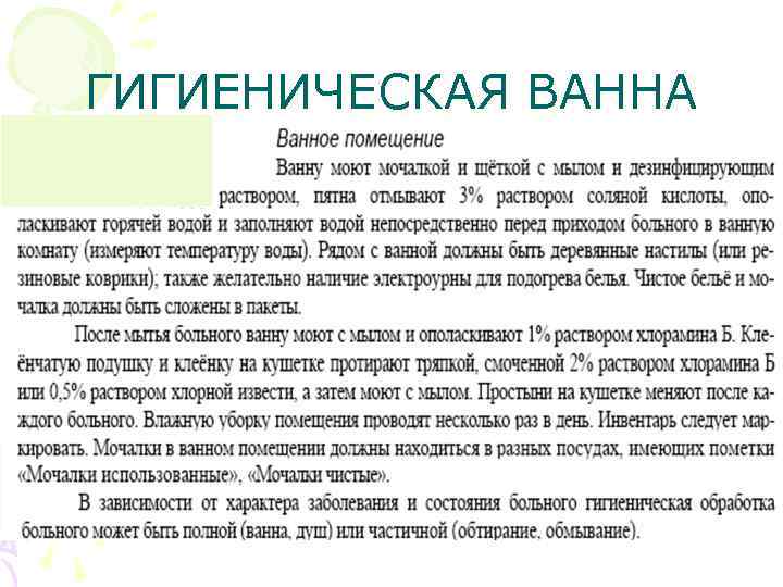 ГИГИЕНИЧЕСКАЯ ВАННА 