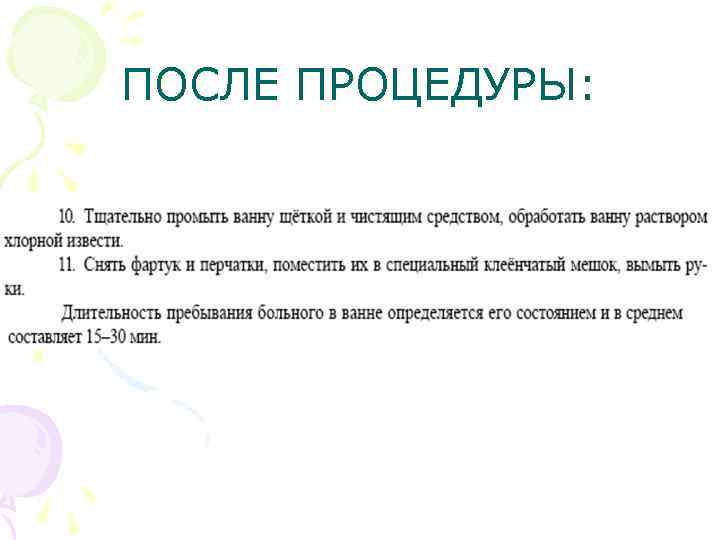 ПОСЛЕ ПРОЦЕДУРЫ: 