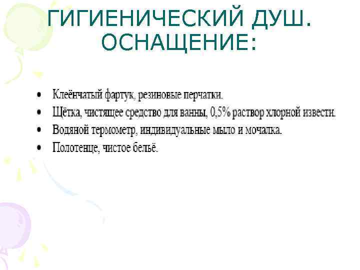 ГИГИЕНИЧЕСКИЙ ДУШ. ОСНАЩЕНИЕ: 