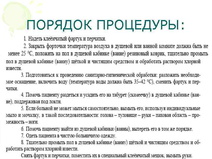 ПОРЯДОК ПРОЦЕДУРЫ: 