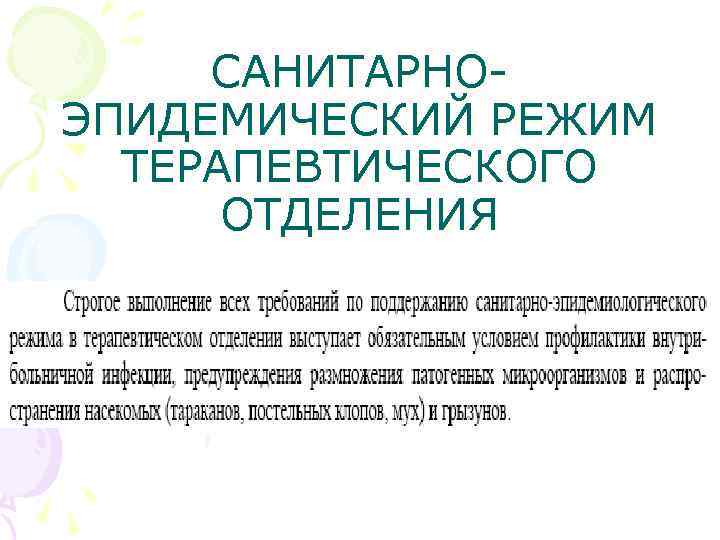 САНИТАРНОЭПИДЕМИЧЕСКИЙ РЕЖИМ ТЕРАПЕВТИЧЕСКОГО ОТДЕЛЕНИЯ 