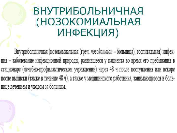 ВНУТРИБОЛЬНИЧНАЯ (НОЗОКОМИАЛЬНАЯ ИНФЕКЦИЯ) 
