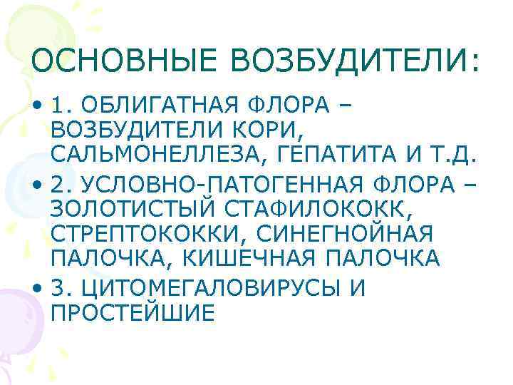 ОСНОВНЫЕ ВОЗБУДИТЕЛИ: • 1. ОБЛИГАТНАЯ ФЛОРА – ВОЗБУДИТЕЛИ КОРИ, САЛЬМОНЕЛЛЕЗА, ГЕПАТИТА И Т. Д.