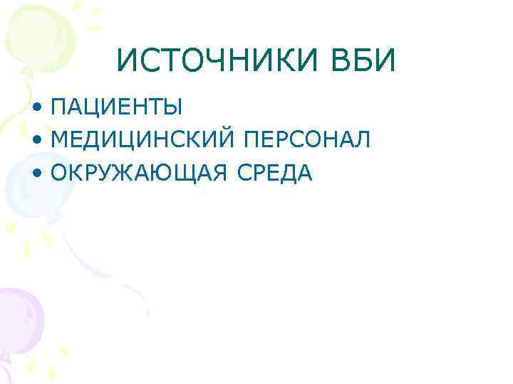 ИСТОЧНИКИ ВБИ • ПАЦИЕНТЫ • МЕДИЦИНСКИЙ ПЕРСОНАЛ • ОКРУЖАЮЩАЯ СРЕДА 