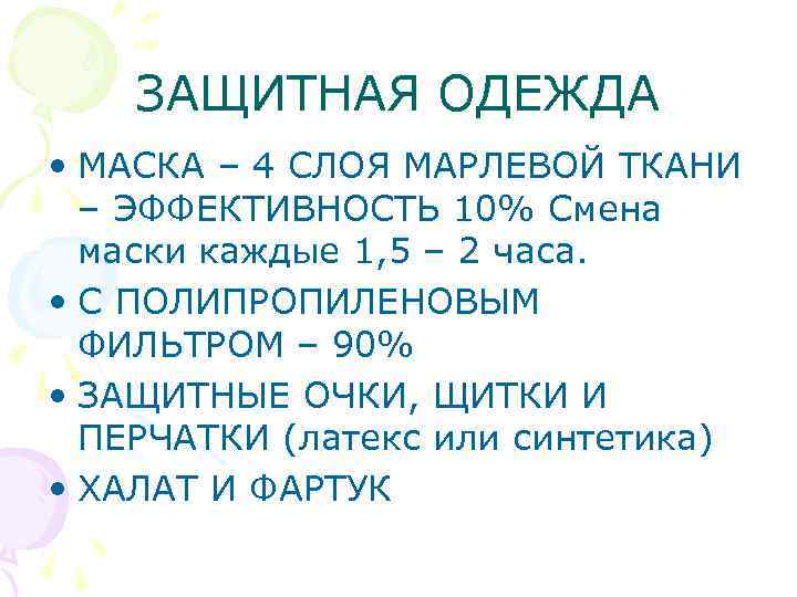 ЗАЩИТНАЯ ОДЕЖДА • МАСКА – 4 СЛОЯ МАРЛЕВОЙ ТКАНИ – ЭФФЕКТИВНОСТЬ 10% Смена маски