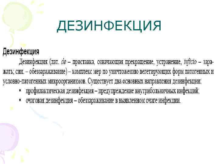 ДЕЗИНФЕКЦИЯ 