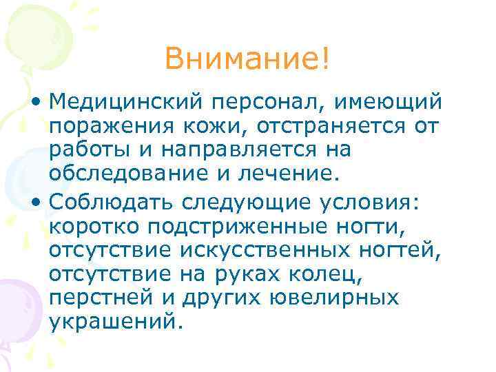 Внимание! • Медицинский персонал, имеющий поражения кожи, отстраняется от работы и направляется на обследование