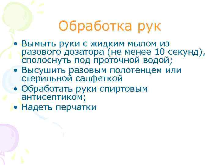 Обработка рук • Вымыть руки с жидким мылом из разового дозатора (не менее 10