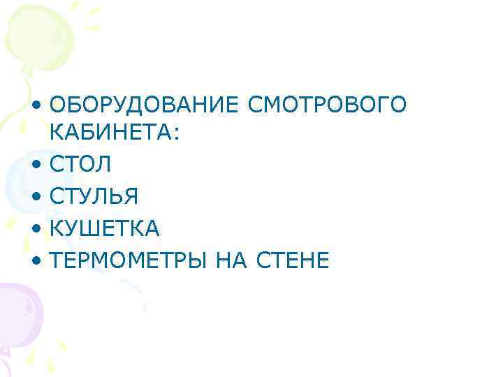  • ОБОРУДОВАНИЕ СМОТРОВОГО КАБИНЕТА: • СТОЛ • СТУЛЬЯ • КУШЕТКА • ТЕРМОМЕТРЫ НА