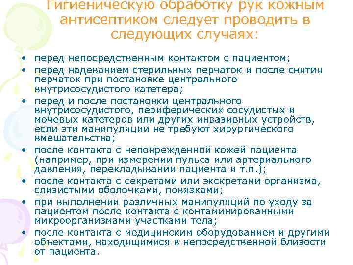 Проводить обработку. Обработку рук кожным антисептиком проводят. Гигиеническую обработку рук проводят в следующих случаях. Гигиеническую обработку рук антисептиком следует проводить. В каких случаях проводится гигиеническая обработка рук.