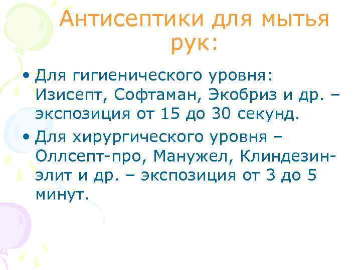 Антисептики для мытья рук: • Для гигиенического уровня: Изисепт, Софтаман, Экобриз и др. –