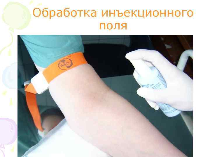 Обработка инъекционного поля 