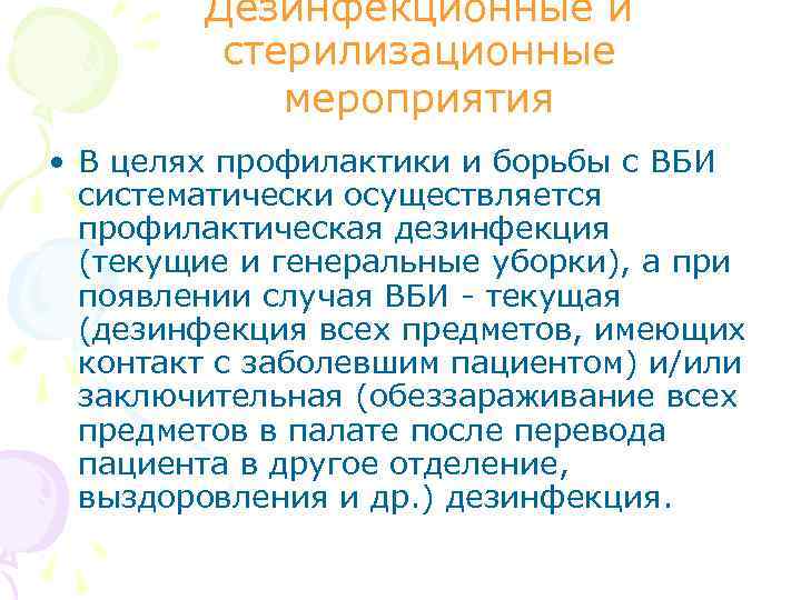 Дезинфекционные и стерилизационные мероприятия • В целях профилактики и борьбы с ВБИ систематически осуществляется