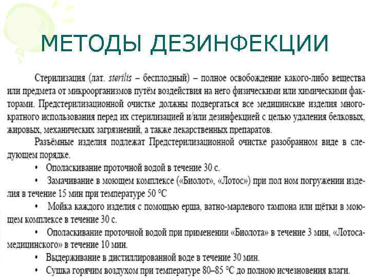 МЕТОДЫ ДЕЗИНФЕКЦИИ 