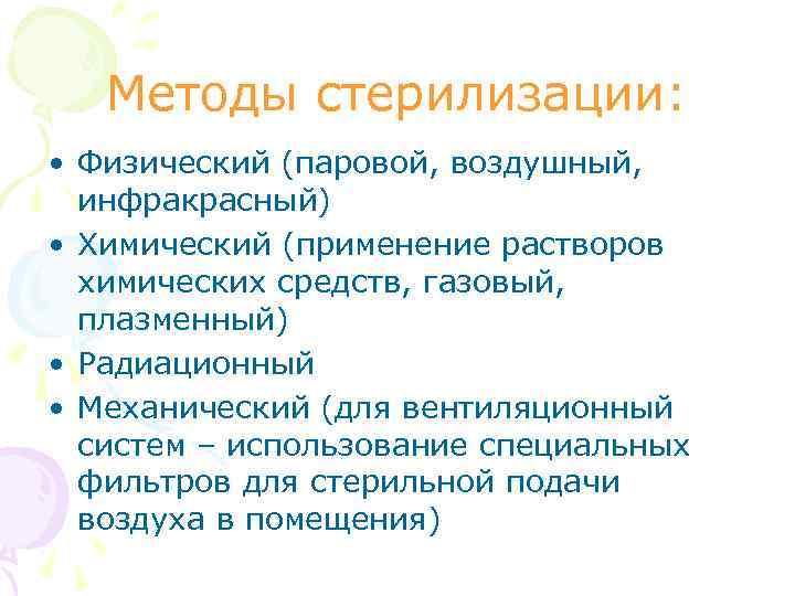 Методы стерилизации: • Физический (паровой, воздушный, инфракрасный) • Химический (применение растворов химических средств, газовый,