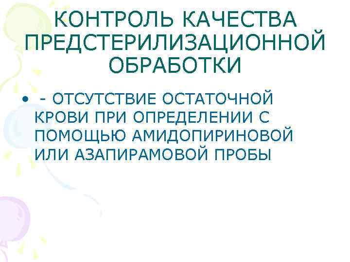 КОНТРОЛЬ КАЧЕСТВА ПРЕДСТЕРИЛИЗАЦИОННОЙ ОБРАБОТКИ • - ОТСУТСТВИЕ ОСТАТОЧНОЙ КРОВИ ПРИ ОПРЕДЕЛЕНИИ С ПОМОЩЬЮ АМИДОПИРИНОВОЙ