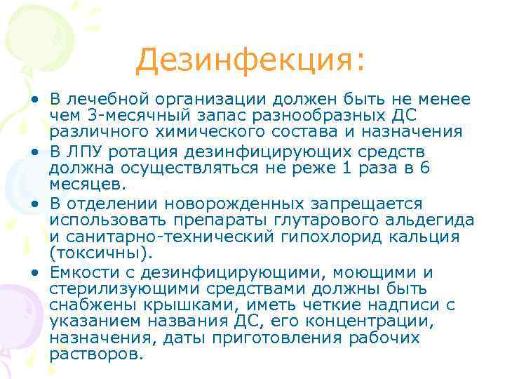 Дезинфекция: • В лечебной организации должен быть не менее чем 3 -месячный запас разнообразных
