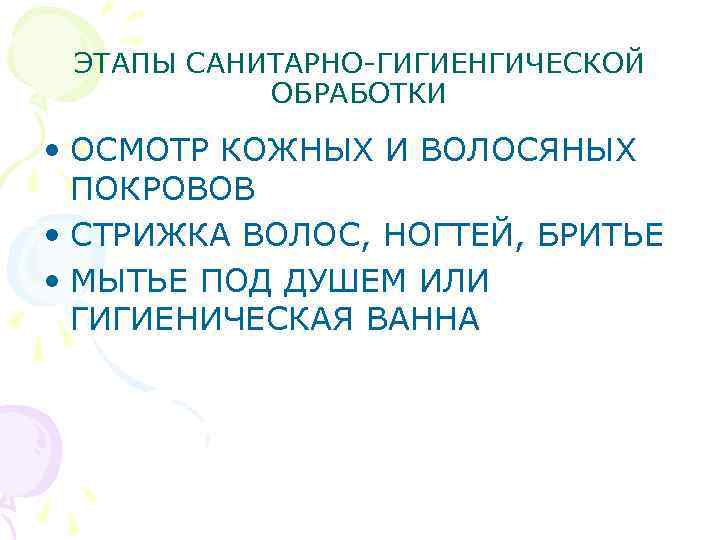 ЭТАПЫ САНИТАРНО-ГИГИЕНГИЧЕСКОЙ ОБРАБОТКИ • ОСМОТР КОЖНЫХ И ВОЛОСЯНЫХ ПОКРОВОВ • СТРИЖКА ВОЛОС, НОГТЕЙ, БРИТЬЕ