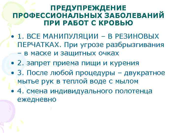 Профилактика профессиональной. Предупреждение профессиональных заболеваний. Профилактика профессиональных заболеваний. Профилактика профессиональных заболеваний при работе с кровью. Профилактика профессиональных заболеваний медсестер.