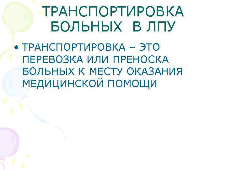 ТРАНСПОРТИРОВКА БОЛЬНЫХ В ЛПУ • ТРАНСПОРТИРОВКА – ЭТО ПЕРЕВОЗКА ИЛИ ПРЕНОСКА БОЛЬНЫХ К МЕСТУ