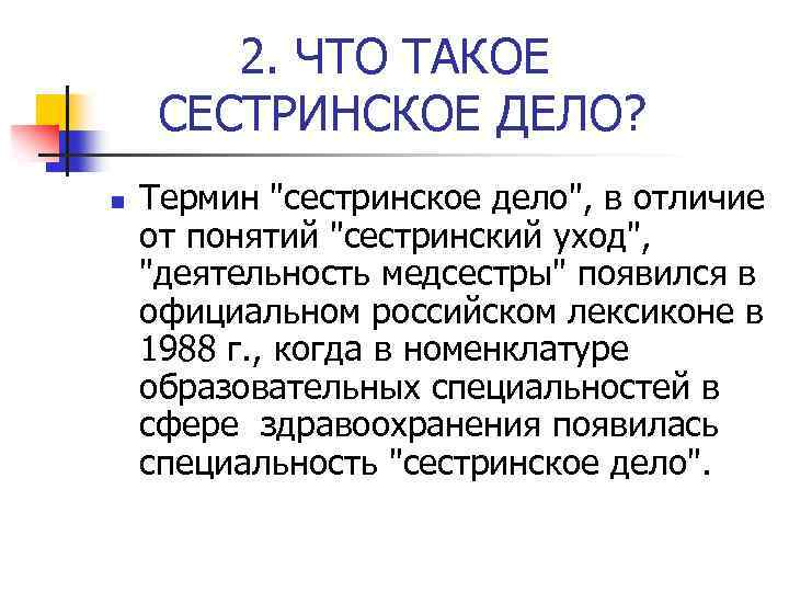 2. ЧТО ТАКОЕ СЕСТРИНСКОЕ ДЕЛО? n Термин 